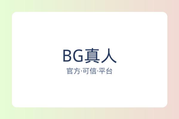 BG真人 图片